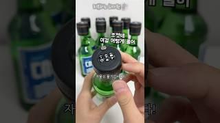 부장님이 소주를 잠궜다.. #소주 #자물쇠 #해체
