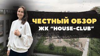 Недвижимость и новостройки Тюмени / Честный обзор на ЖК "House-club"