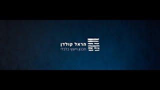 הקורס לתכנון פיננסי אישי - ההקדמה - מיישמים אדריכלות פיננסית הלכה למעשה