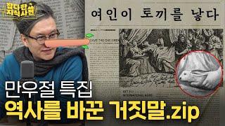 마리 앙투아네트를 죽게 만든 거짓말 | 퓰리처상 탄 기레기 | 한 여인의 토끼 출산썰