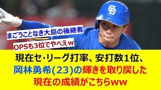 現在セ・リーグ打率、安打数1位、岡林勇希(23)の輝きを取り戻した現在の成績がこちらw【ネット反応集】