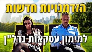 הזדמנויות חדשות למימון עסקאות נדל"ן