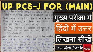 UP PCS-J MAIN EXAMINATION ANSWER WRITING IN HINDI //हिंदी में उत्तर #upjudiciary  #pcsj  #law