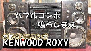 これ動くの？！　KENWOOD ROXY DG99 ROXY　最高級モデルの音をご紹介します！　ミニコンポ・バブルコンポを鳴らしてみる！