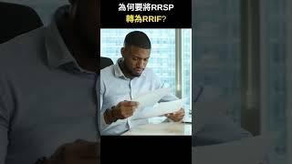 為何要將RRSP轉為RRIF? | 專業理財師 Zoe Lee #shorts