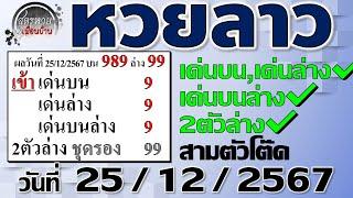 แนวทางหวยลาวพัฒนา 25/12/2567 #Laolottery #หวยลาว #หวยลาววันนี้