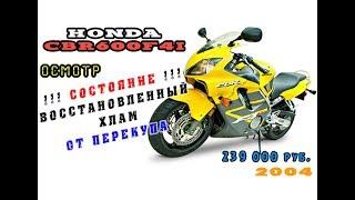 Осмотр Honda CBR600F4i 2004|Восстановленный хлам|Перекуп