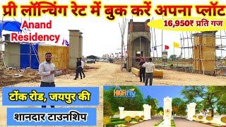 Best Township on Tonk Road Jaipur | Anand Residency Jaipur | JDA Approved plots in Jaipur