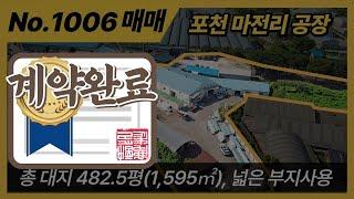 [계약완료] / NO. 1006 / 포천공장부지 매매/공장부지 9억5천만원매매/대형차량 진입가능/포천공장