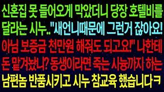 【실화사연】신혼집 못 들어오게 막았더니 호텔비를 달라는 시누...' 아님 보증금 천만원 해줘도 되고요 ' 넌 나한테 돈 맡겨놨니 ? 남편 반품시키고 시누 참교육 했습니다ㅋ