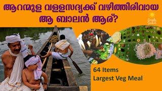 Aranmula Vallasadya History | Kerala Hindu Temple Story Malayalam | Parthasarathy | ആറന്മുള വള്ളസദ്യ