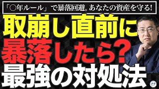 [Measures to deal with market crash] Selling the new NISA | People who can withstand market crash...