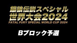 餓狼伝説スペシャル世界大会2024 Bブロック予選　2024/09/14