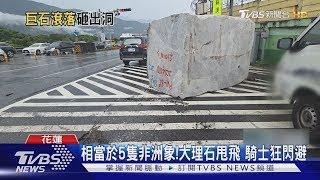 相當於5隻非洲象!大理石甩飛 騎士狂閃避｜TVBS新聞