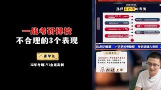 一战考研择校不合理的3个表现