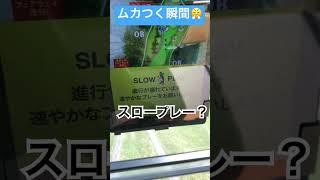 現代ゴルフのイラっとする瞬間 #ゴルフ #ゴルフラウンド #ゴルフスイング #ゴルファー #ゴルフ100切り #ゴルフあるある #ゴルフ好き #ゴルフ練習