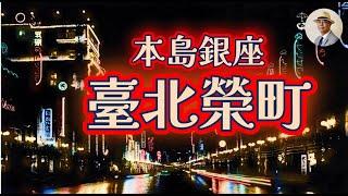 蛤！這是台北衡陽路這樣的台北你看過嗎⭐️日本語字幕付き｜日本｜日治｜老照片｜臺灣｜臺北｜博愛路｜衡陽路｜王佐榮