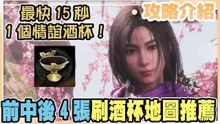 【臥龍：蒼天隕落】新手必知攻略：30秒2個情誼酒杯!前中後期4張精選刷酒杯地圖推薦