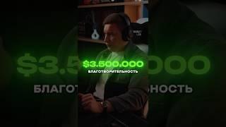 $ 3 500 000 я потратил в 2024 году на благотворительность | Лорд Трепутин