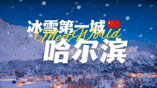 10分鐘遊遍哈爾濱：除了冰雪，這個北國明珠還隱藏著哪些驚喜？ | china travel 2024 | 中國旅行 | China attractions | 哈爾濱 旅遊 | 中國旅遊攻略