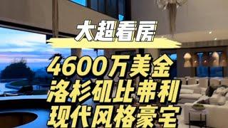 4600万美金 洛杉矶比弗利 现代风格豪宅#美国#洛杉矶#房产#豪宅#海外生活