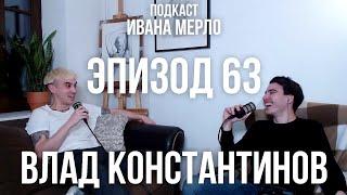 63. Профессиональное Оборудование!! - Владислав Константинов. Подкаст Ивана Мерло