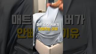 매트리스 커버가 자꾸 빠진다면! #살림템추천 #생활꿀팁