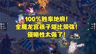 梦幻西游：100%胜率地府！全魔龙宫孩子堪比须弥！侵略性太强了！