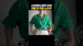 스타일리스트의 20년 여름옷 연출 노하우