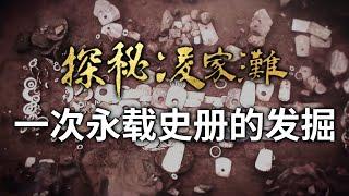 村民随意指点的位置 挖出五千多年的王者之墓 出土千古之谜河图洛书原型！——《探秘凌家滩》特辑 丨 中华国宝