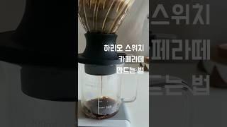 하리오 스위치 카페라떼 만드는 법 #드립커피 #홈카페 #카페라떼