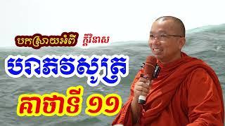 គាថាទី១១ បរាភវសូត្រ l Dharma talk by Choun kakada CKD ជួន កក្កដា