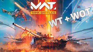 ОБЗОР MWT: TANK BATTLES | War Thunder и World of Tanks в одной мобильной игре