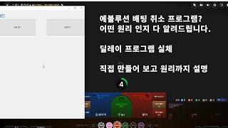 에볼루션 배팅 취소 프로그램 실체 궁금하셨죠? (원리 시원한게 공개합니다)