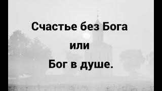 Счастье без Бога или Бог в душе.