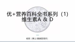 20230620 U家营养百科全书系列1_维生素A_D-美 生物医学博士杨朔