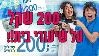 200 שקל על שיעורי בית!! | יואבי והאמא הנדחפת | עופר ומאור