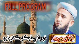 Full Program - Naat Shabbir Ahmed Niazi Tahiri || NooRani Echo Kandiaro