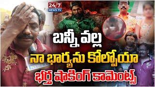 Sandhya Theatre Incident Victims Husband Shocking facts | Pushpa 2 | Allu Arjun | 24/7 News TV