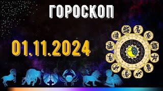 ГОРОСКОП НА ЗАВТРА 1 НОЯБРЯ 2024 ДЛЯ ВСЕХ ЗНАКОВ ЗОДИАКА. ГОРОСКОП НА СЕГОДНЯ  1 НОЯБРЯ 2024