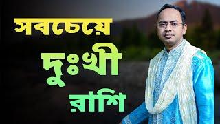 সবচেয়ে দুঃখী যে রাশি | Santanu Dey