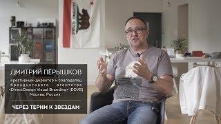 Дмитрий Перышков [ Брендинговое агентство DDVB ]  I часть.