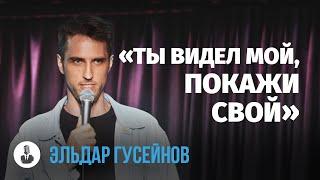 Эльдар Гусейнов: «Вы смеётесь со мной или надо мной» | Стендап клуб представляет