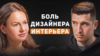 ДИЗАЙНЕР ИНТЕРЬЕРА о заработке, выгорании , подкатах клиента и многом другом!