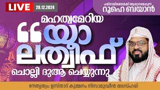 മഹത്വമേറിയ യാ ലത്വീഫ് ചൊല്ലി ദുആ ചെയ്യുന്നു    |  Kummanam usthad live.