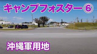 【キャンプ瑞慶覧（フォスター）６　沖縄軍用地】