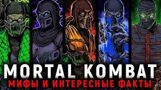 МИФЫ MORTAL KOMBAT И ИНТЕРЕСНЫЕ ФАКТЫ