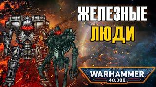 Железные Люди из Тёмной Эры Технологий | Warhammer 40k