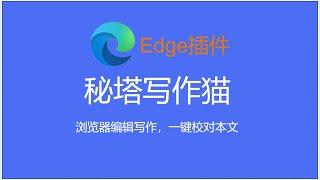 浏览器编辑写作，一键校对本文——Edge插件秘塔写作猫