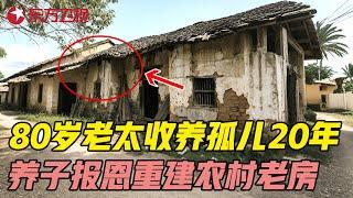 80岁老太20年收养5个孤儿, 养子长大后花50万重建农村老宅报恩, 送给外婆的温暖新家 #极速焕新家 第12期 精编版